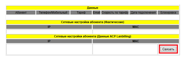 Привязка MAC-адреса роутера в личном кабинете