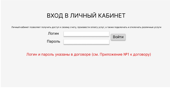 Логин и пароль указаны в договоре (Приложение №1)