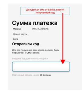Подтверждение платежа кодом из СМС
